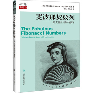 斐波那契数列——定义自然法则的数学（数学桥丛书第三辑）文教科普读物