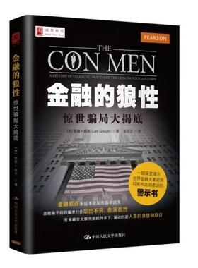 书籍正版 金融的狼:惊世骗局大揭底:a history of financial fraud and lesso 里奥·高夫 中国人民大学出版社 经济 9787300193182