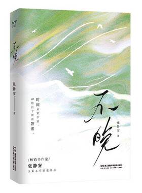 书籍正版 不晚 张静安 湖南科学技术出版社 社会科学 9787571028527