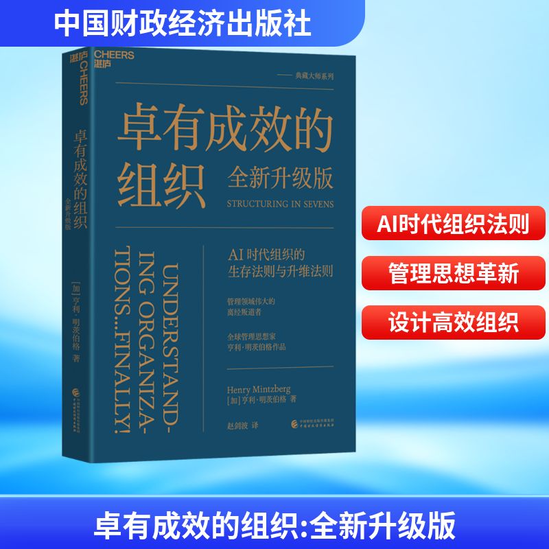 卓有成效的组织（全新升级版）管理实务