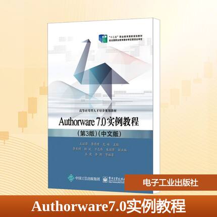 Authorware7.0实例教程(第3版)(中文版)：王丽萍,李若瑾,龙咏  编 大中专理科计算机 大中专 电子工业出版社 图书