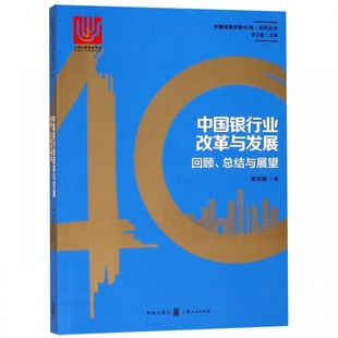 回顾总结与展望 中国银行业改革与发展 中国改革开放40