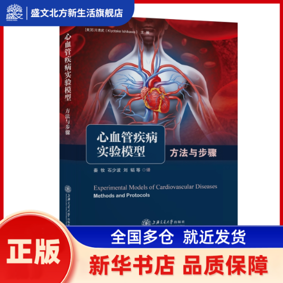 心血管疾病实验模型:方法与步骤:methods and protocols [美]石川清武 上海交通大学出版社 新华书店正版,书籍/杂志/报纸,基础医学,淘宝优惠券,粉丝福利购,淘宝优惠卷