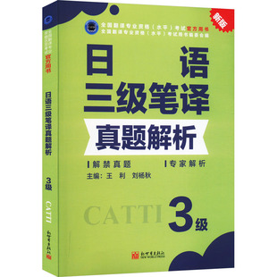 日语三级笔译真题解析 新版外语-日语