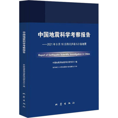 中国地震科学考察报告——2021年9月16日四川泸县6.0级地震 中国地震局地震预测研究所 编 自然科学 专业科技 地震出版社