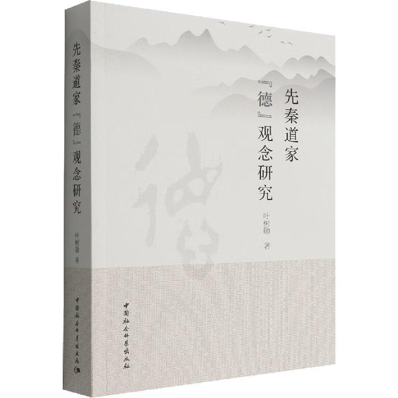 书籍正版先秦道家“德”观念研究叶树勋中国社会科学出版社哲学宗教 9787520399753-封面