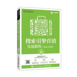 搜索引擎营销实战教程 书籍正版 管理 SEM电子商务类专业创新型人才培 者_纪伟娟贾昆霖责_刘尉 社 SEO 人民邮电出版 9787115526786