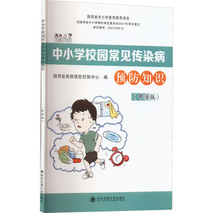 编 医学综合 生活 中小学校园常见传染病预防知识 社 陕西省疾病预防控制中心 西安交通大学出版 图书 中学版
