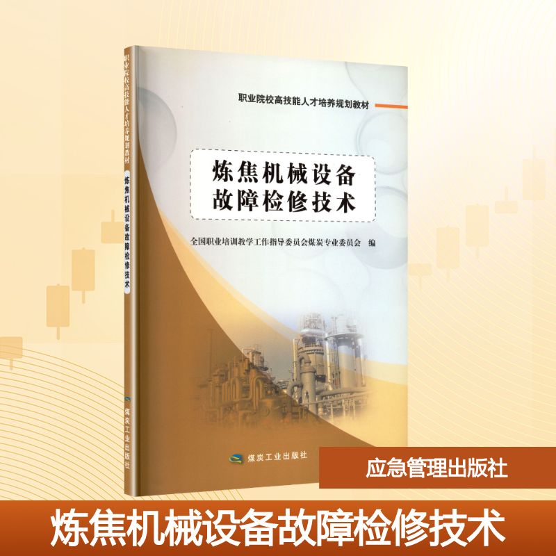 炼焦机械设备故障检修技术A7089大中专高职农林牧渔