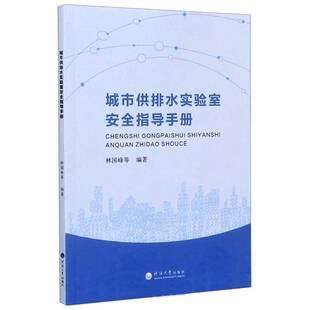 城市供排水实验室指导手册 建筑 林国锋 社有限公司 9787563064823 南京河海大学出版 书籍正版