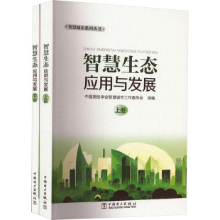 编 环境科学 9787519873516 全2册 图书 社 中国测绘学会智慧城市工作委员会 中国电力出版 智慧生态应用与发展 专业科技