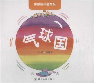 气球国 儿童读物 张蓬洁文图 社 9787569016567 四川大学出版 书籍正版