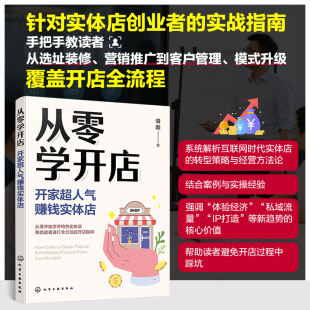 从零学开店 开家超人气赚钱实体店商业贸易