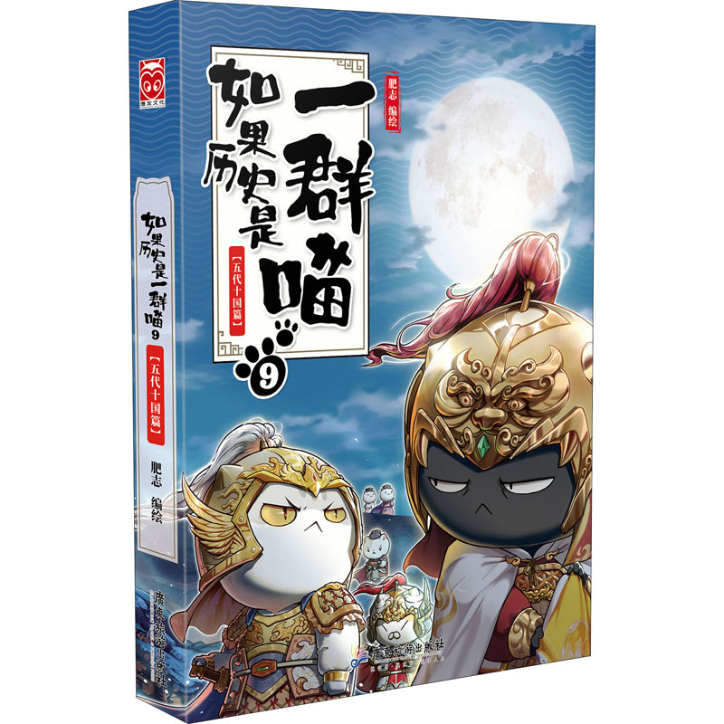 如果历史是一群喵 9 五代十国篇 肥志 绘 中国幽默漫画 文学 广东旅游出版社 图书