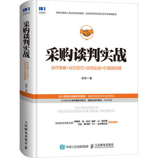 社 柳荣 合作策略 人民邮电出版 管理实务 著 价值链构建 经管 图书 议价技巧 采购谈判实战 励志 合同达成