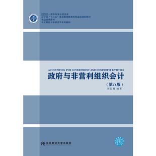 政府与非营利组织会计(第八版)大中专文科经管