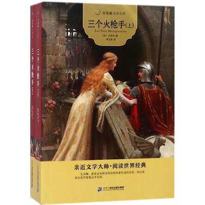 三个火枪手 (法)大仲马(Alexandre Dumas) 著；李玉民 译 少儿中外名著 少儿 二十一世纪出版社 图书