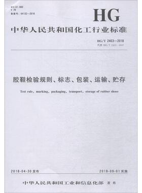胶鞋检验规则标志包装运输贮存 HG/T 2403-2018 代替 HG/T 2403-2007计量标准