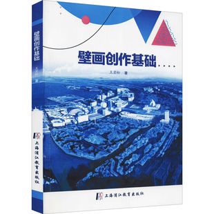 民间工艺 著 艺术 上海中医药大学出版 图书 壁画创作基础 社 王岩松