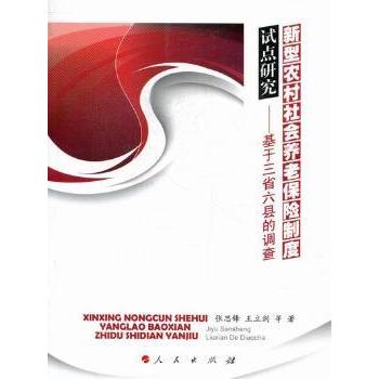 新型农村社会养老保险制度试点研究:基于三省六县的调查 张思锋，王立剑等著 9787010104492 新华书店正版