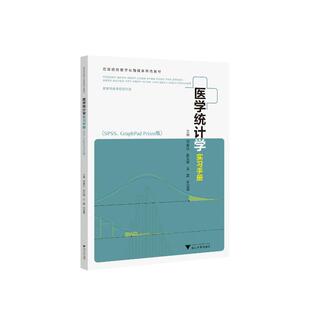 医学统计实手册（SPSS、GRAPHPAD PRISM版） 范春红 浙江大学出版社 新华书店正版