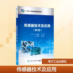 邱秀玲 编 社 第2版 图书 电子工业出版 ：汤平 大中专 传感器技术及应用 大中专理科电工电子