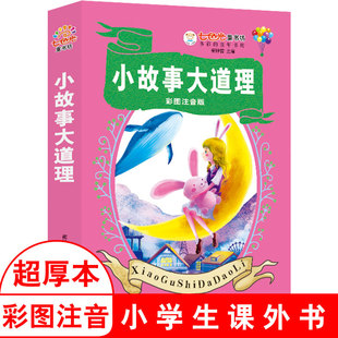 小故事大道理 七色光童书馆 彩图注音版 小学一二年级课外阅读 小笨熊 崔钟雷 黑龙江美术出版社 新华书店正版
