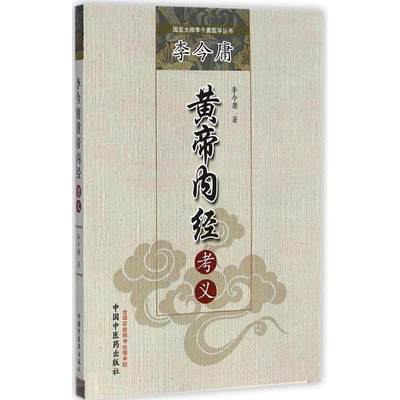 李今庸黄帝内经考义 李今庸 著 著作 中医各科 生活 中国中医药出版社 图书