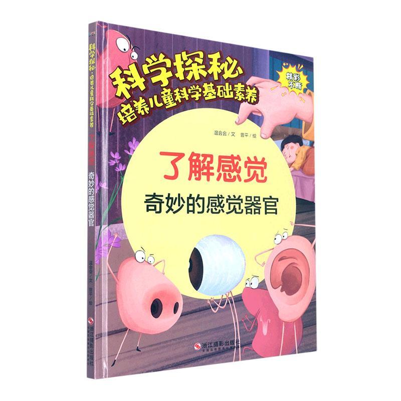书籍正版 了解感觉：奇妙的感觉器官 温会会文 浙江摄影出版社 儿童读物 9787551439671