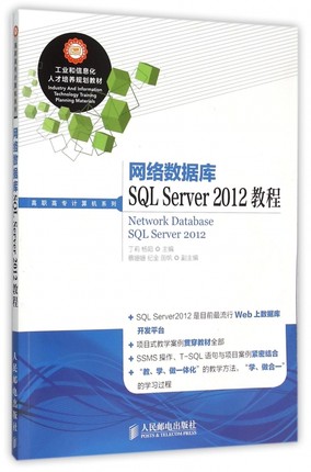 网络数据库SQL Server2012教程(工业和信息化