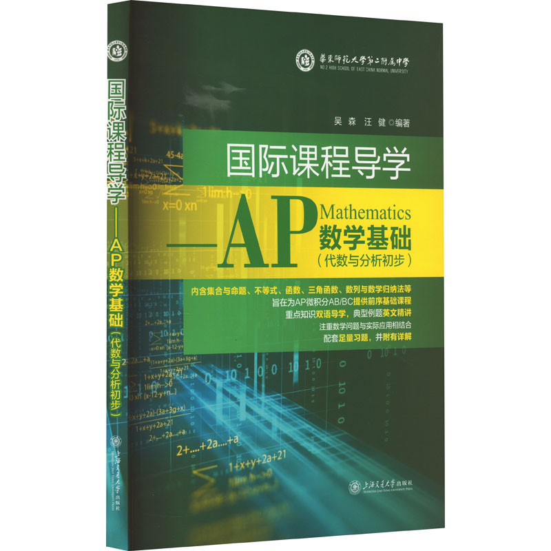 国际课程导学——AP数学基础(代数与分析初步)：吴森,汪健 编 教学方法及理论 文教 上海交通大学出版社 图书