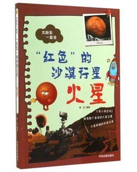 “红色”的沙漠行星:火星 杨达编著 中州古籍出版社 9787534845567 新华书店正版书籍
