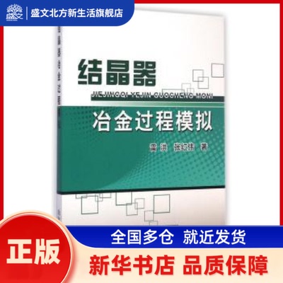 结晶器冶金过程模拟 雷洪，张红伟著 冶金工业出版社 新华书店正版