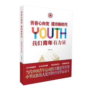 青春心向 建功：我们青年有力量 任初轩 人民日报出版社 新华书店正版