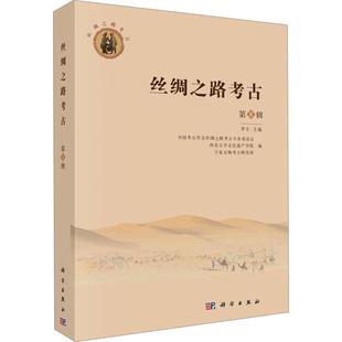 罗丰 第8辑 科学出版 社 9787030771568 书籍正版 旅游地图 丝绸之路考古