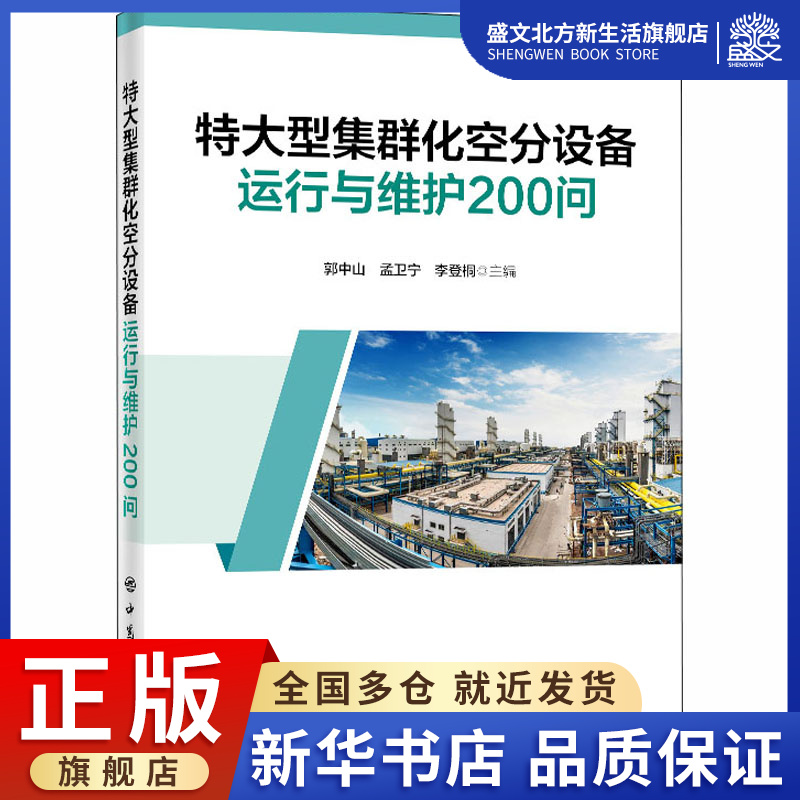 特大型集群化空分设备运行与维护200问 郭中山 孟卫宁 李登桐 主编 著 化工培训教材 专业科技 中国石化出版社 9787511459015 图书