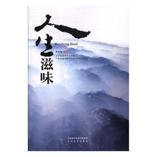 人生滋味 文学 赵治安 社 9787551312363 陕西太白文艺出版 书籍正版