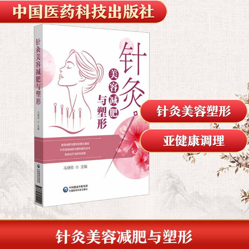 针灸美容减肥与塑形中医各科
