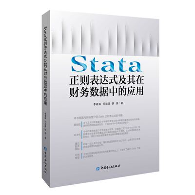 Stata正则表达式及其在财务数据中的应用李春涛，等中国金融97875 李春涛 等著 中国金融出版社 新华书店正版