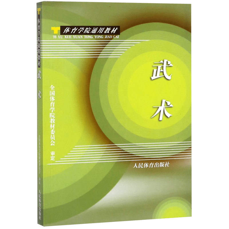 武术(体育学院通用教材)