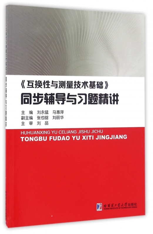 互换性与测量技术基础同步辅导与习题精讲