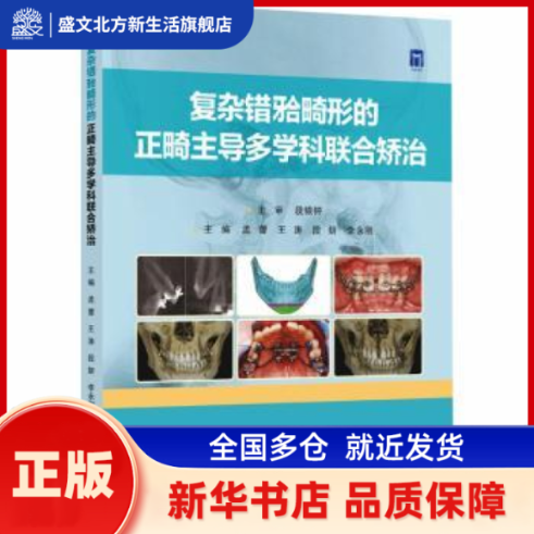复杂错▲畸形的正畸多科合矫治 孟蕾等主编 世界图书出版西安有限公司 新华书店正版,书籍/杂志/报纸,口腔科学,淘宝优惠券,粉丝福利购,淘宝优惠卷