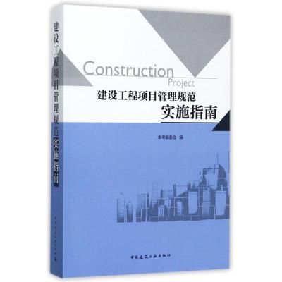 书籍正版 建设工程项目管理规范实施指南 本书委会 中国建筑工业出版社 经济 9787112211777