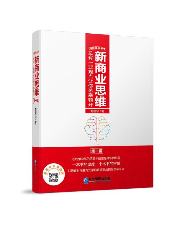书籍正版 新商业思维有一些观点让你茅塞顿开(辑) 刘国华 企业管理出版社 管理 9787516415733