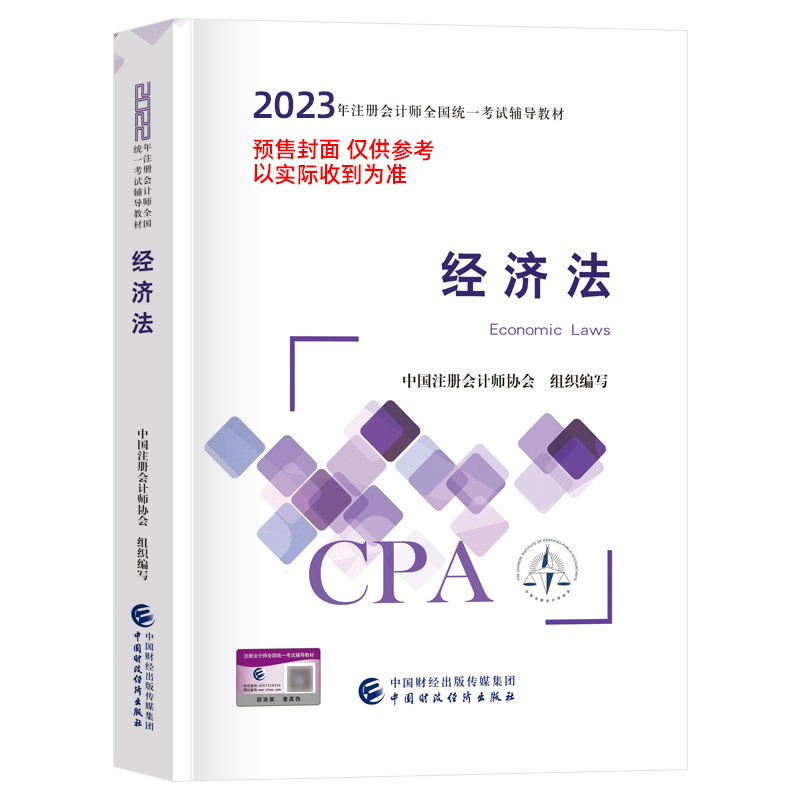 2023年注册会计师全国统一考试辅导教材 经济法