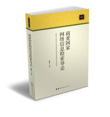 书籍正版 南亚国家网络信息检索导论 何杰 世界图书出版公司 社会科学 9787519251734