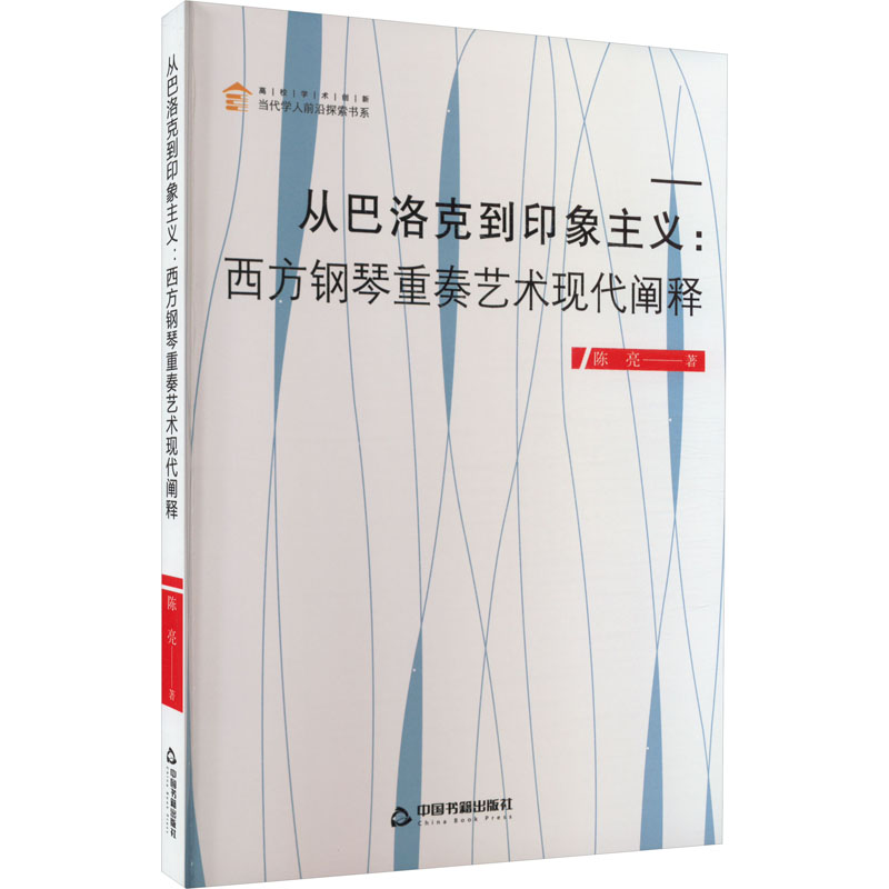 从巴洛克到印象主义:西方钢琴重奏艺术现代阐释陈亮著西洋音乐艺术中国书籍出版社图书