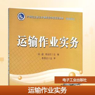 运输作业实务大中专文科经管