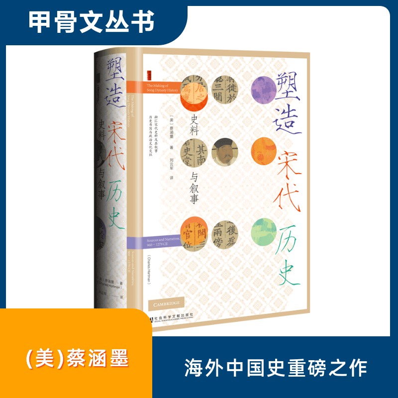 塑造宋代历史 史料与叙事中国历史