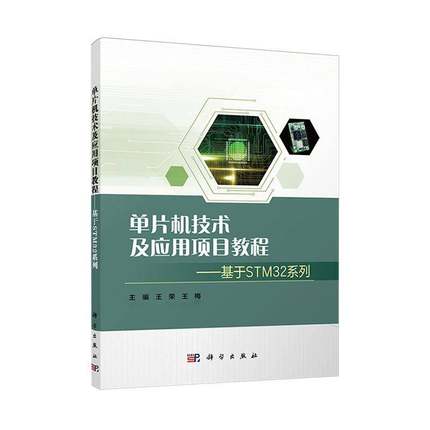 书籍正版 单片机技术及应用项目教程:基于STM32系列 王荣 科学出版社 计算机与网络 9787030798237